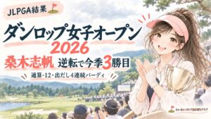 ダンロップ女子オープン2026 結果|桑木志帆 逆転で今季3勝目(りな)