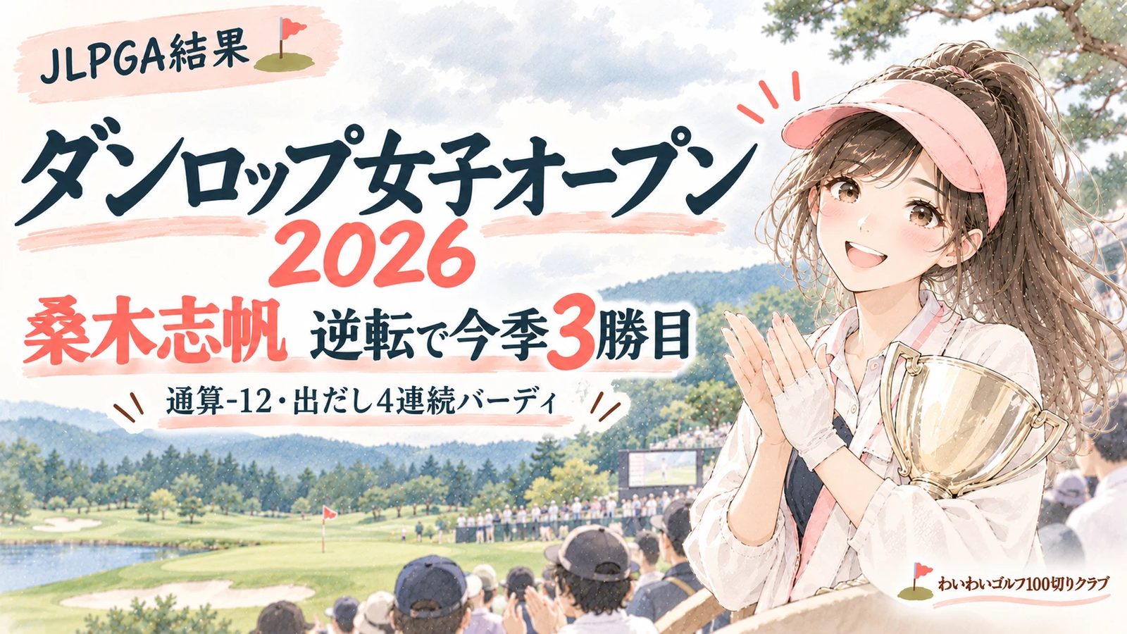 ダンロップ女子オープン2026 結果｜桑木志帆 逆転で今季3勝目（りな）