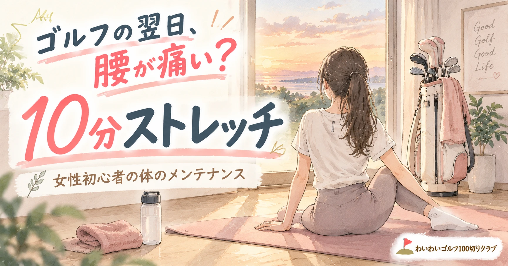 ゴルフの翌日、腰が痛い？10分ストレッチ｜女性初心者の体のメンテナンス