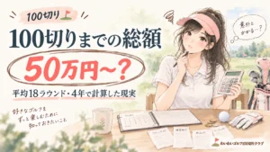 ゴルフ100切りまでの総額は50万円〜?平均18ラウンド・4年で計算した現実(女性初心者向け)
