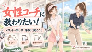 女性コーチに教わりたい!メリット・探し方・体験で聞くこと(りな)