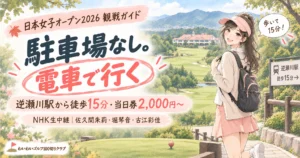 日本女子オープン2026 観戦ガイド|駐車場なし・電車で行く。逆瀬川駅から徒歩15分・当日券2,000円〜・NHK生中継