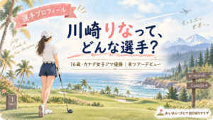 川崎りなってどんな選手？16歳・カナダ女子アマ優勝・米ツアーデビュー