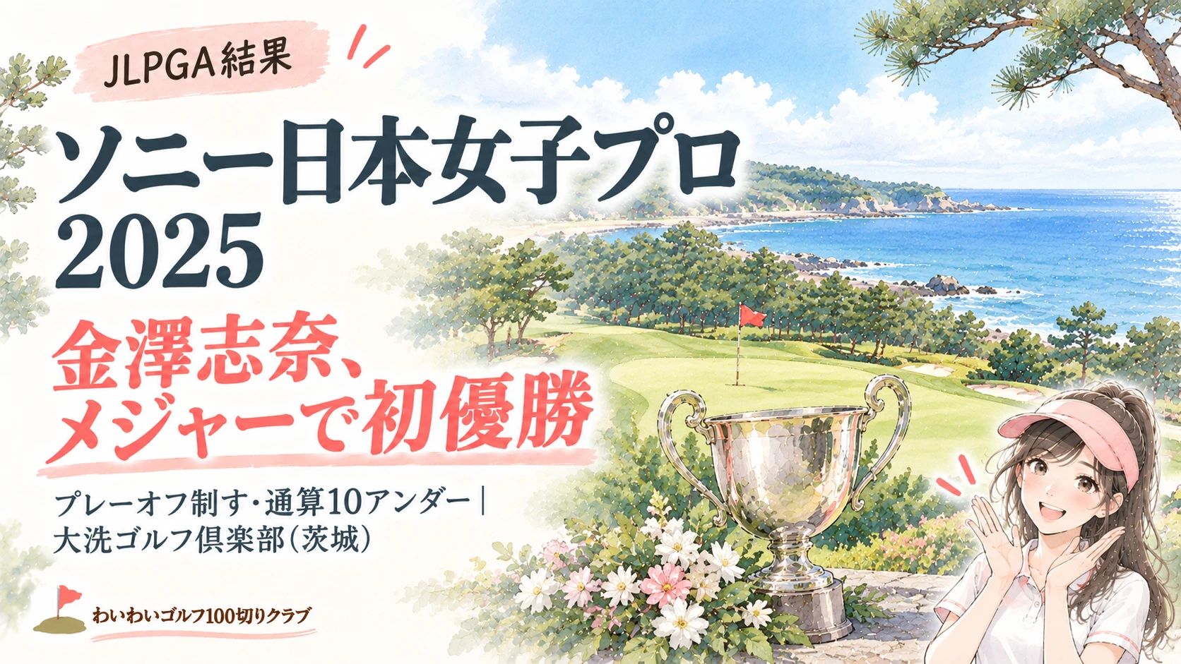 海沿いの松林のコースと優勝カップを案内するりな