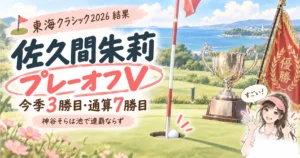東海クラシック2026 結果|佐久間朱莉がプレーオフV、今季3勝目・通算7勝目。神谷そらは池で連覇ならず