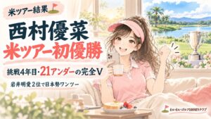 西村優菜 米ツアー初優勝|挑戦4年目・21アンダーの完全V(りな)