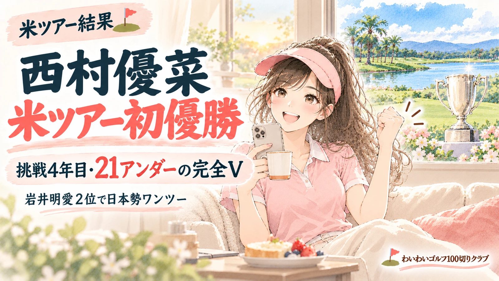 西村優菜 米ツアー初優勝｜挑戦4年目・21アンダーの完全V（りな）