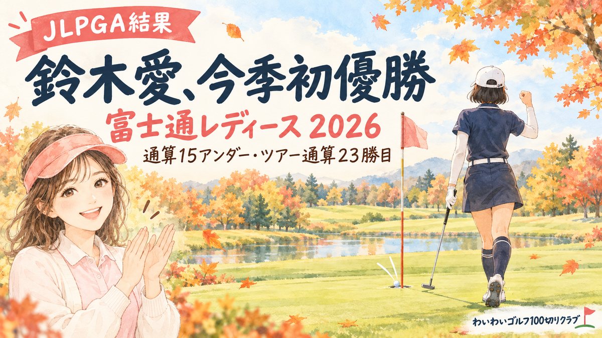 富士通レディース2026の結果（鈴木愛が今季初優勝）を伝えるアイキャッチ