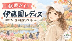 伊藤園レディス 観戦ガイド(りなのイラスト)