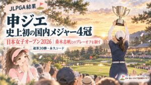 日本女子オープン2026 申ジエが史上初の国内メジャー4冠(イラスト)