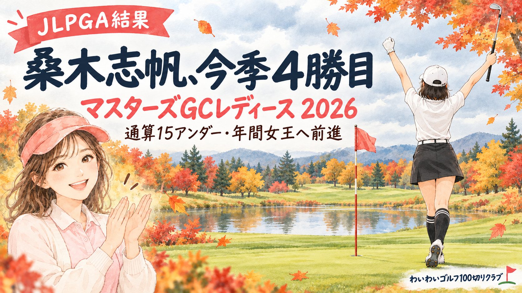 マスターズGCレディース2026結果 桑木志帆が今季4勝目（イラスト）