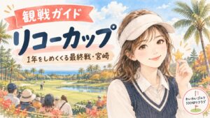 リコーカップ 観戦ガイド(りなのイラスト)