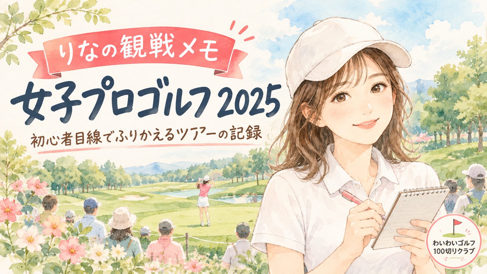 りなの観戦メモ 女子プロゴルフ2025（りなのイラスト）