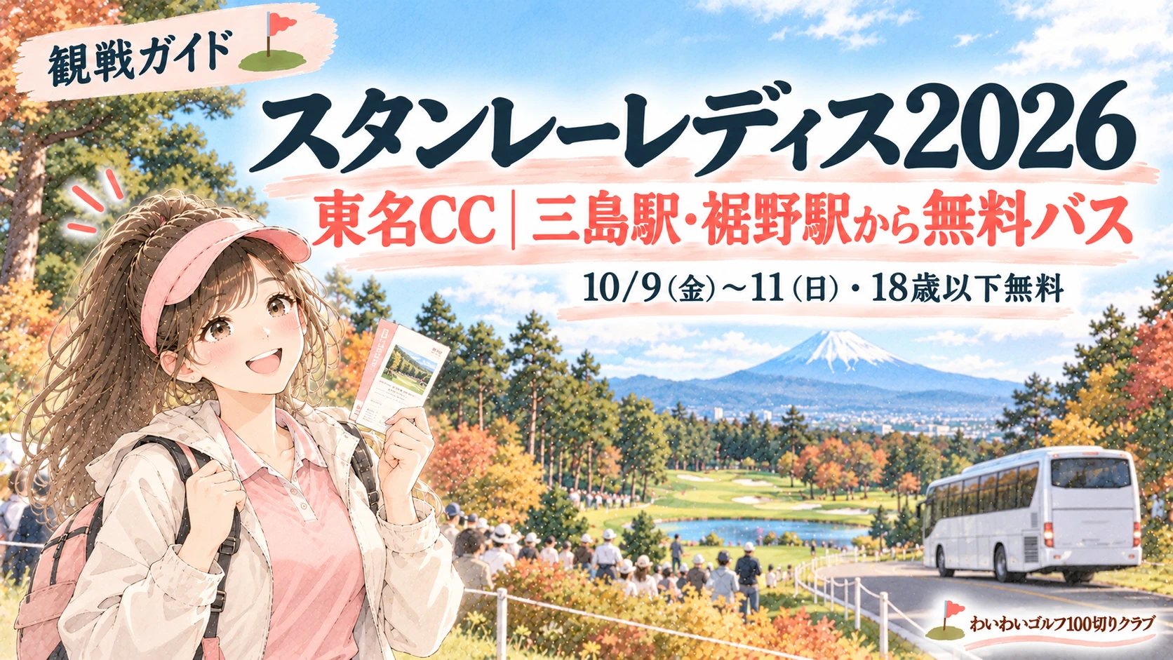 スタンレーレディス2026観戦ガイド 三島駅・裾野駅から無料バス（イラスト）