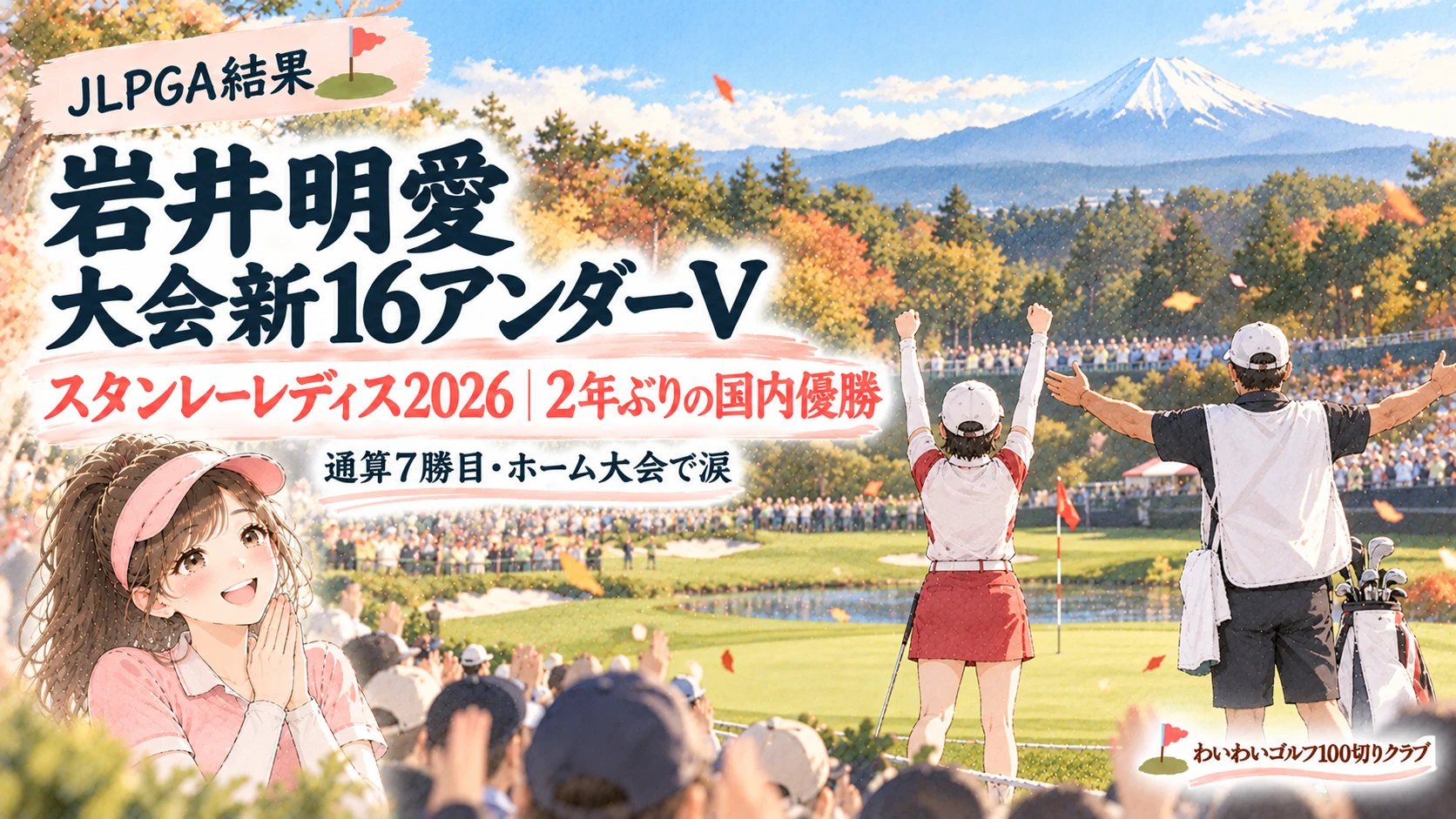 スタンレーレディス2026で岩井明愛が大会新16アンダーで優勝（りなのイラスト）
